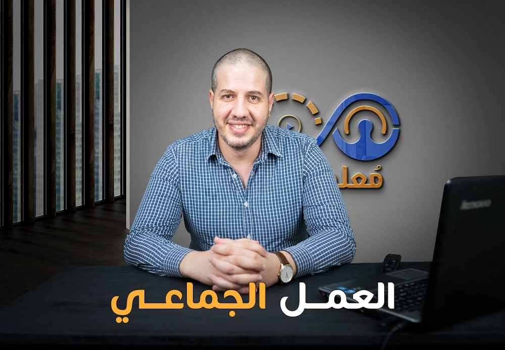 مهارات العمل الجماعي | Team Working Skills